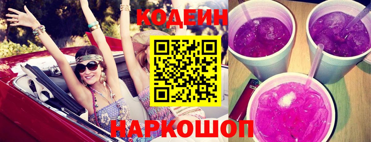 Кодеиновый сироп Lean Purple Drank Торжок
