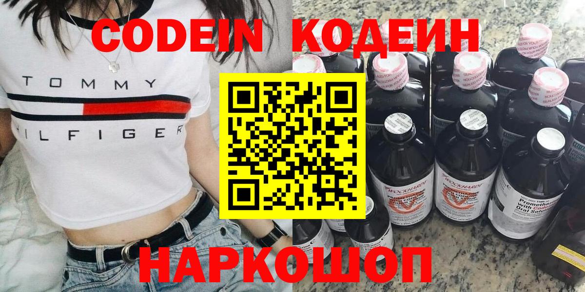 Торжок  Кодеиновый сироп Lean Purple Drank  Codein Purple Drank  Вход с VPN 