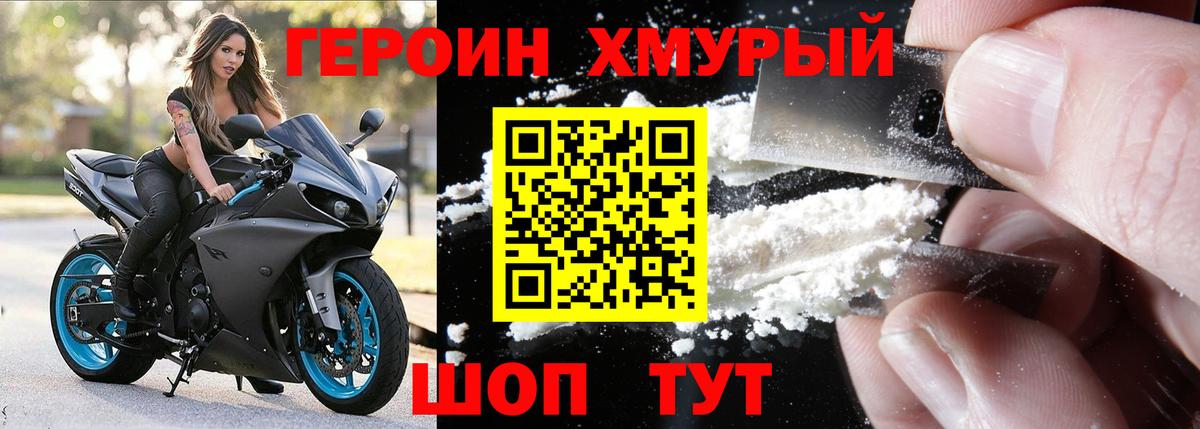 ГЕРОИН хмурый Торжок